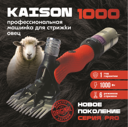 Машинка для стрижки овец и баранов Kaison 1000 W / 6 скоростей, красная  